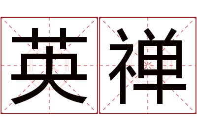 英禅名字寓意 英禅名字寓意