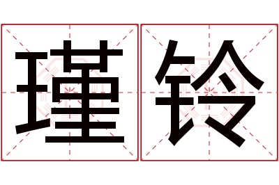 瑾铃名字寓意