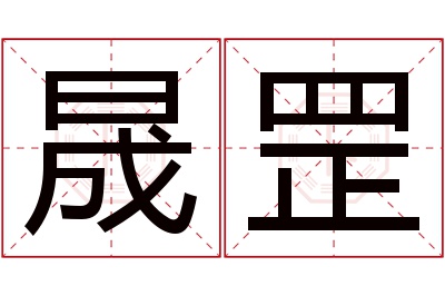 晟罡名字寓意