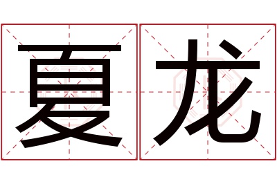 夏龙名字寓意