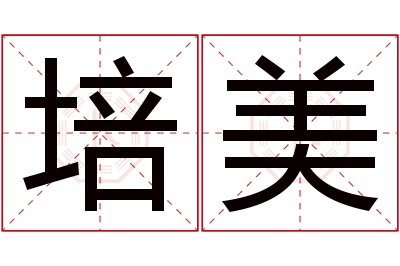 培美名字寓意