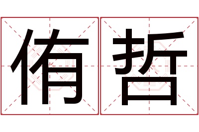 侑哲名字寓意 侑哲名字寓意