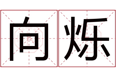 向烁名字寓意