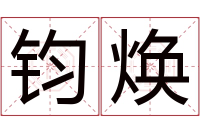 钧焕名字寓意 钧焕名字寓意