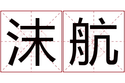 沫航名字寓意