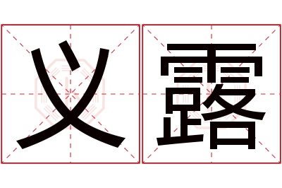 义露名字寓意 义露名字寓意