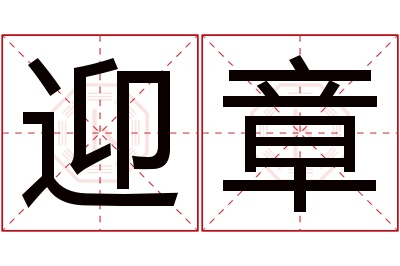 迎章名字寓意 迎章名字寓意