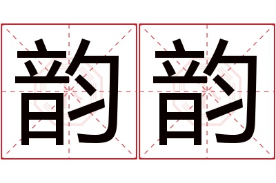 韵韵名字寓意 韵韵名字寓意