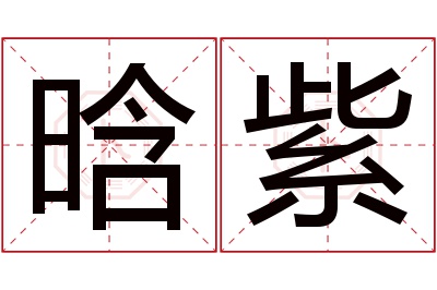 晗紫名字寓意