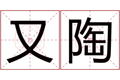 又陶名字寓意