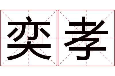 奕孝名字寓意