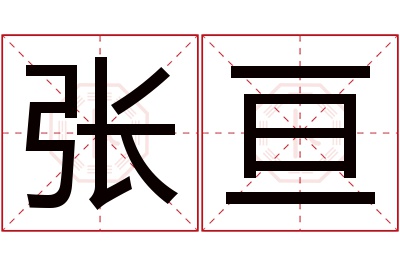 张亘名字寓意