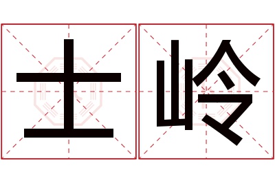 士岭名字寓意 士岭名字寓意