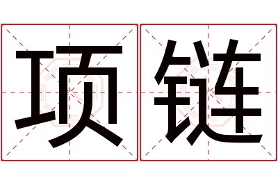 项链名字寓意