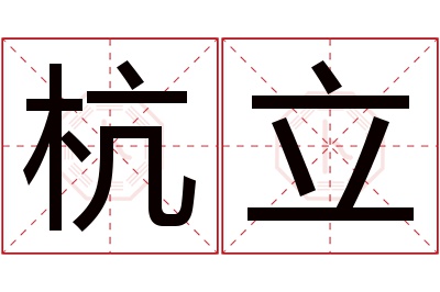 杭立名字寓意