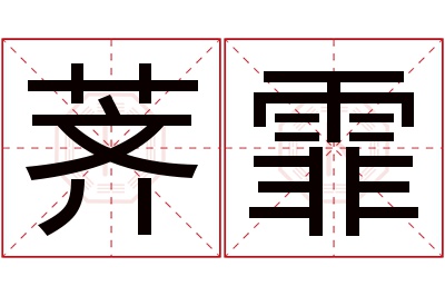 荠霏名字寓意