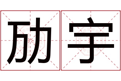 劢宇名字寓意