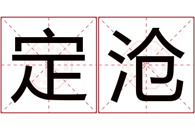 定沧名字寓意 定沧名字寓意