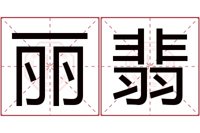 丽翡名字寓意