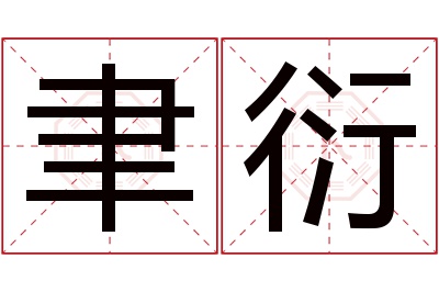 聿衍名字寓意 聿衍名字寓意