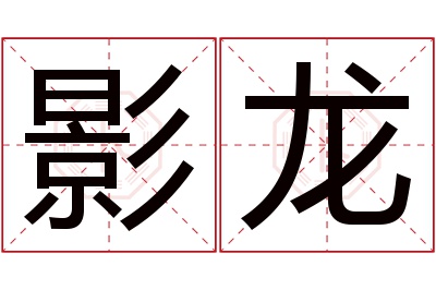 影龙名字寓意