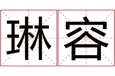 琳容名字寓意