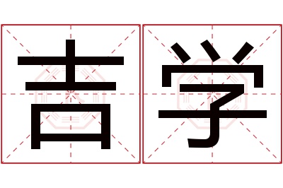 吉学名字寓意