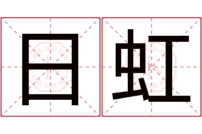 日虹名字寓意 日虹名字寓意