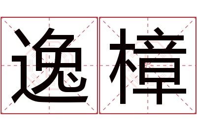 逸樟名字寓意