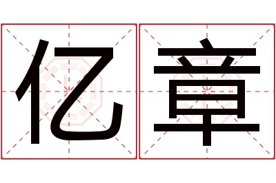 亿章名字寓意 亿章名字寓意