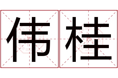 伟桂名字寓意 伟桂名字寓意
