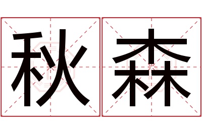 秋森名字寓意