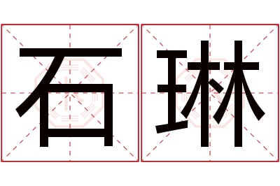 石琳名字寓意