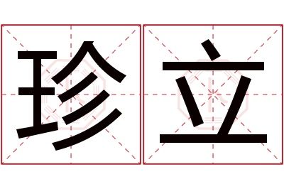 珍立名字寓意 珍立名字寓意