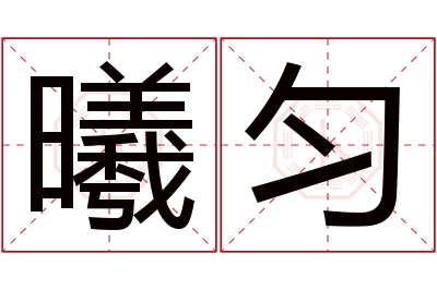 曦匀名字寓意