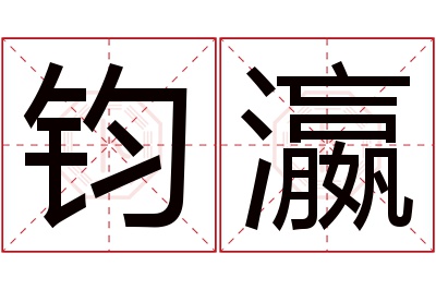 钧瀛名字寓意 钧瀛名字寓意