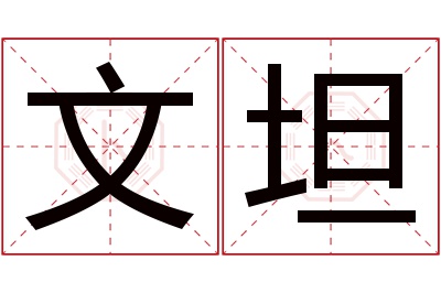 文坦名字寓意