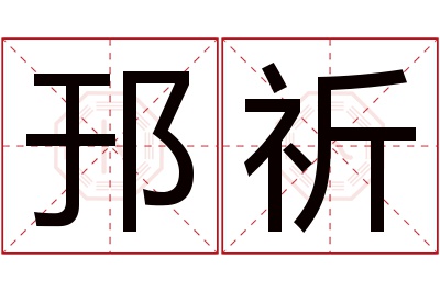 邘祈名字寓意