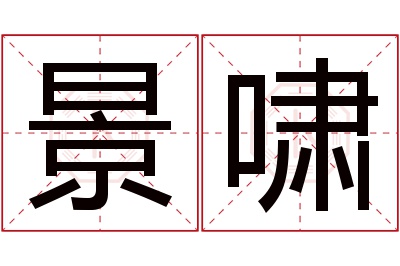 景啸名字寓意