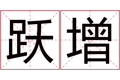 跃增名字寓意