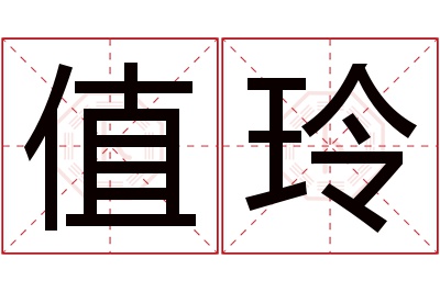 值玲名字寓意