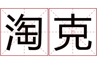 淘克名字寓意