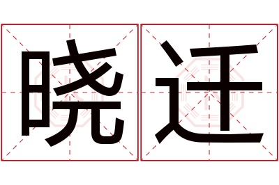 晓迁名字寓意 晓迁名字寓意