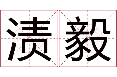 渍毅名字寓意