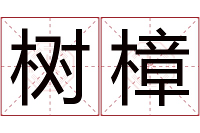 树樟名字寓意