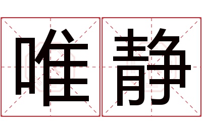 唯静名字寓意