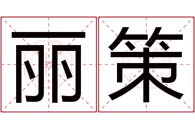 丽策名字寓意 丽策名字寓意