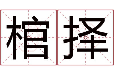 棺择名字寓意