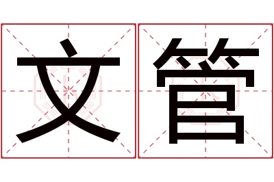 文管名字寓意