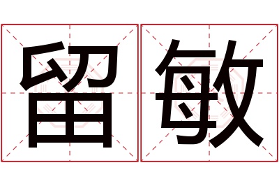 留敏名字寓意